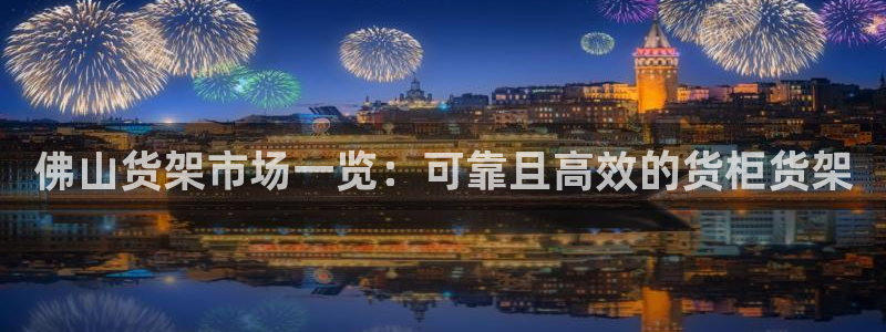 杏运体育官方网址登录：佛山货架市场一览：