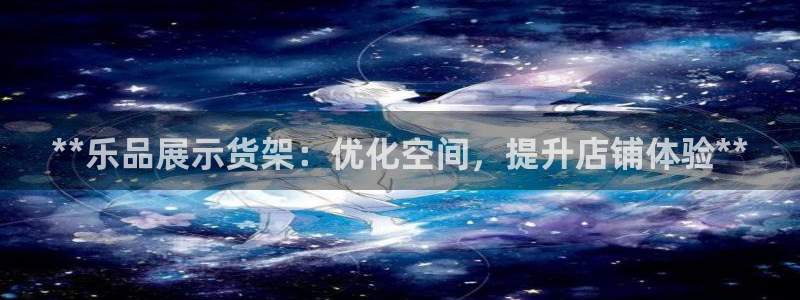杏运娱乐官网：**乐品展示货架：优化空间