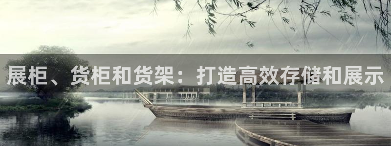 杏运娱乐官网：展柜、货柜和货架：打造高效