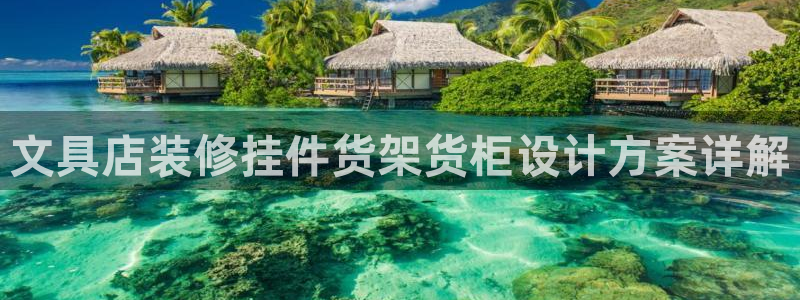 杏运汽车招商：文具店装修挂件货架货柜设计