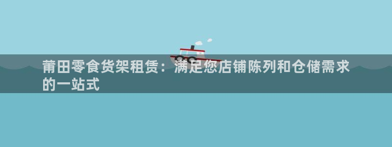 杏运体育平台正规吗安全吗：莆田零食货架租