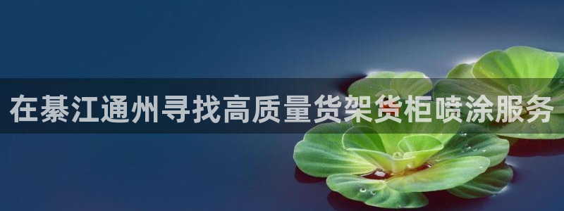 杏运体育app：在綦江通州寻找高质量货架