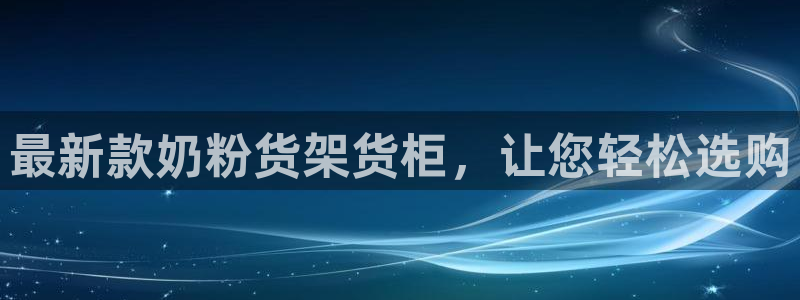 杏运登录：最新款奶粉货架货柜，让您轻松选